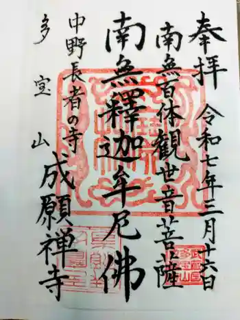 成願寺の御朱印 2025年03月