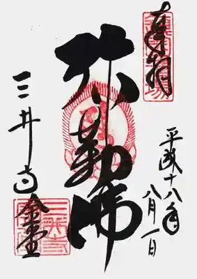 印
鎮国道場
宝珠 ユ(弥勒菩薩種子)
三井寺金堂
墨
弥勒仏
三井寺金堂