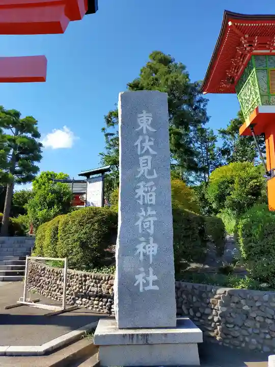 東伏見稲荷神社のその他建物