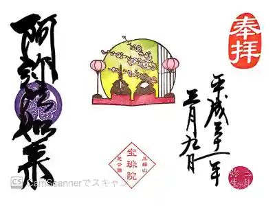 3月月替り御朱印・阿弥陀如来