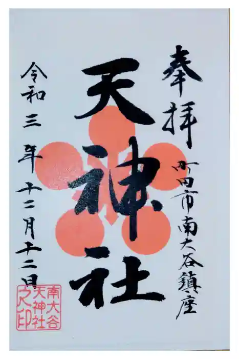 南大谷天神社の御朱印