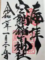 空鞘稲生神社の御朱印