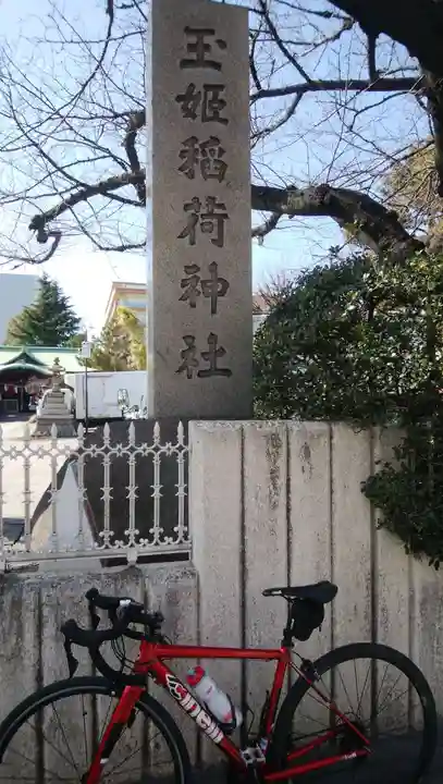 玉姫稲荷神社のその他建物