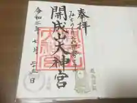 開成山大神宮の御朱印