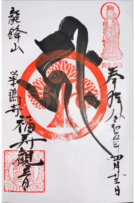 福寿観音の御朱印