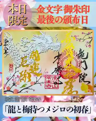 【公式】龍門院常楽寺（秩父札所十一番）の御朱印
