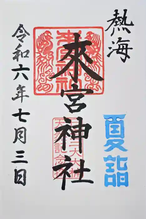 來宮神社の御朱印
