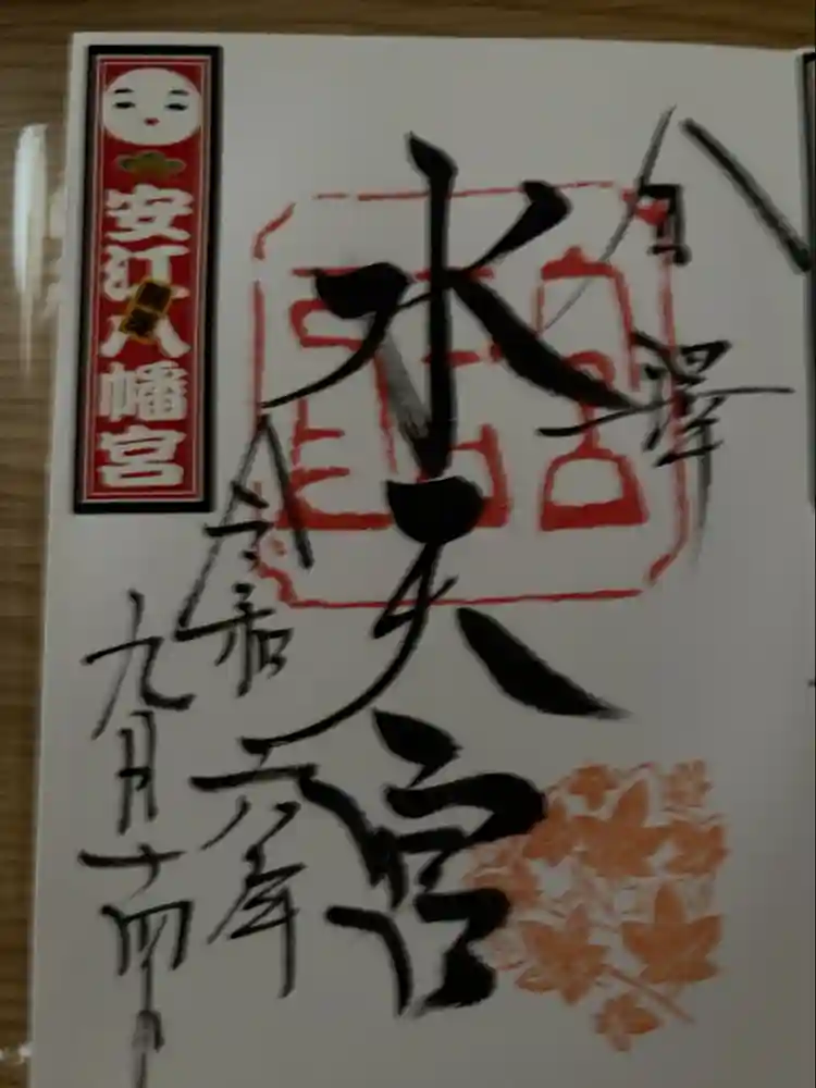 安江八幡宮（金沢水天宮）の御朱印