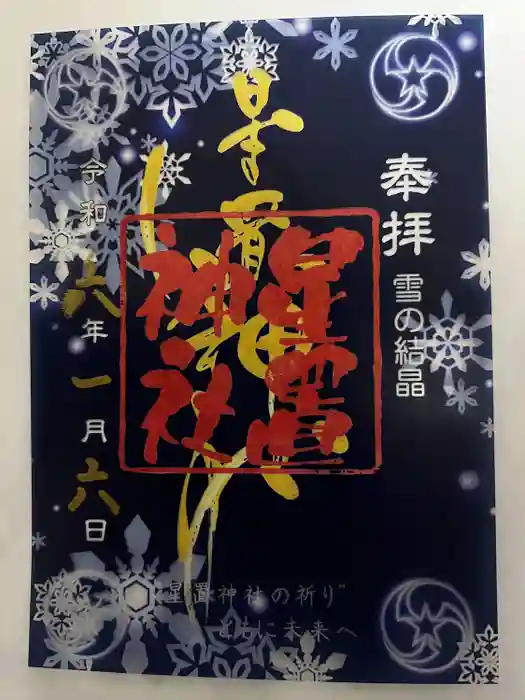 星置神社の御朱印
