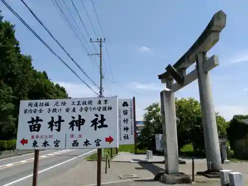 苗村神社の建物その他