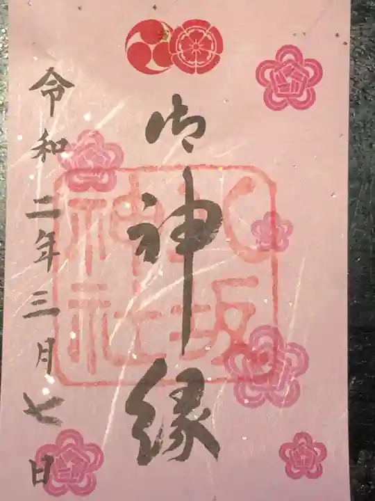 八坂神社(祇園さん)の御朱印