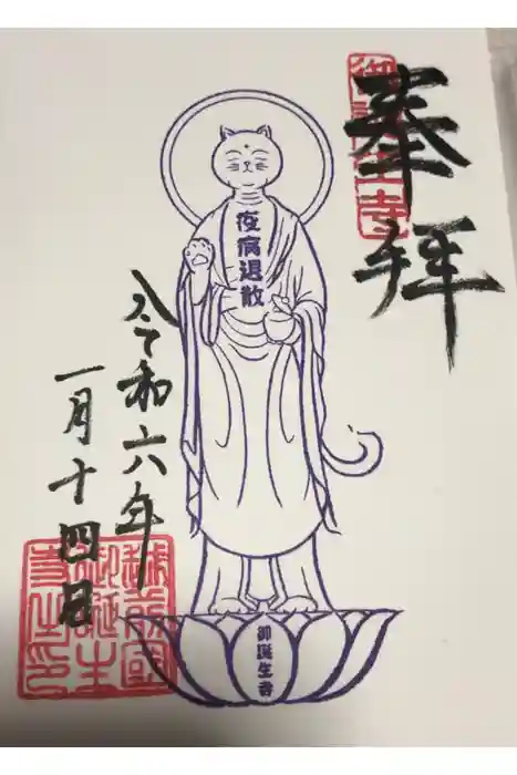 御誕生寺（猫寺）の御朱印