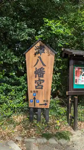 津八幡宮の建物その他