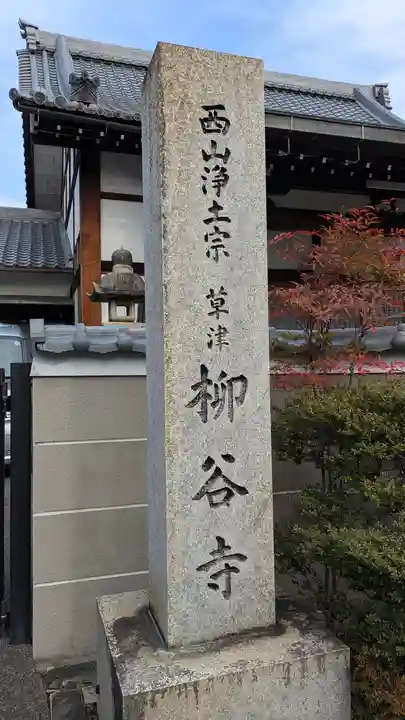 柳谷寺草津別院(滋賀県)