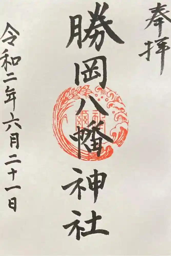 勝岡八幡神社の御朱印