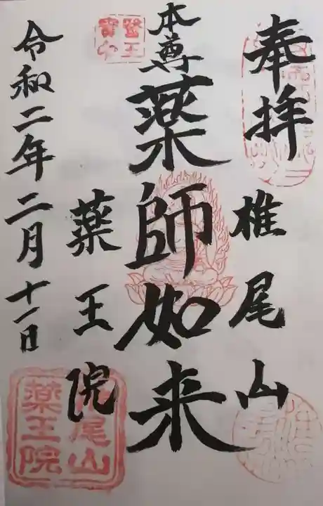 椎尾山薬王院の御朱印