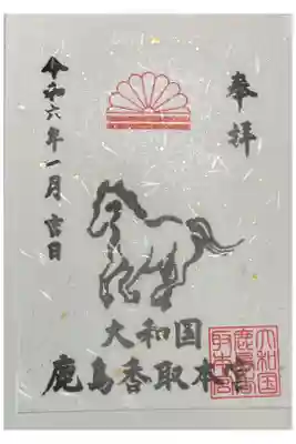 大和鹿島香取本宮