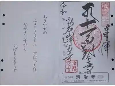福石観音清岩寺の御朱印