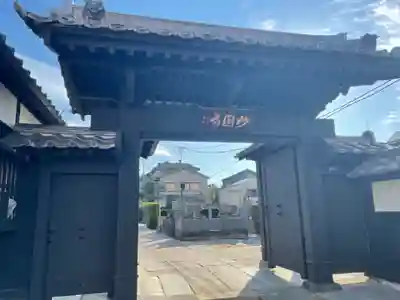 妙圓寺(妙円寺)(東京都)