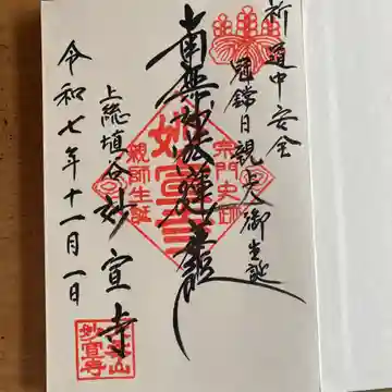 妙宣寺の御朱印
