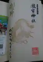 瀧宮神社の御朱印