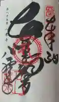 八栗寺の御朱印