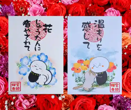 宝徳寺の御朱印