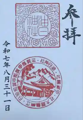 油日神社の御朱印
