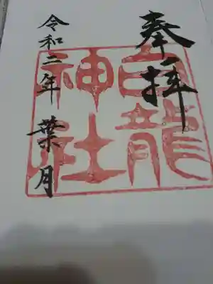 白龍神社の御朱印