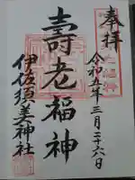 伊佐須美神社の御朱印