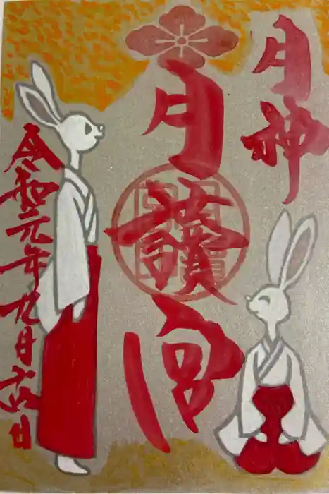 久留米宗社　日吉神社の御朱印