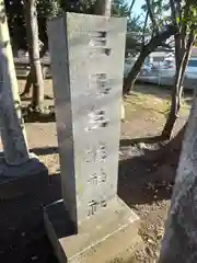 三王三柱神社(神奈川県)