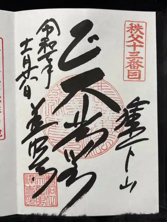 秩父札所十三番 慈眼寺(埼玉県)