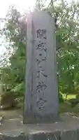 開成山大神宮のその他建物