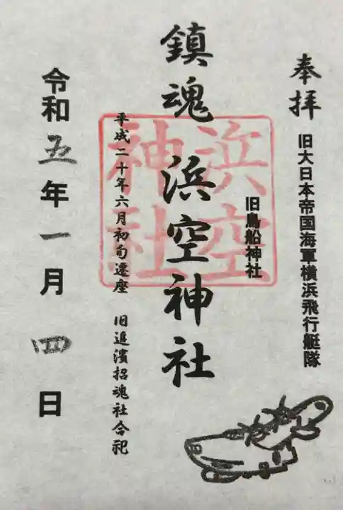浜空神社跡地の御朱印
