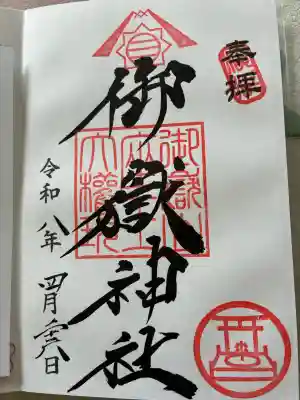 横浜御嶽神社の御朱印