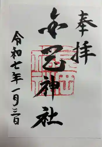 金岡神社の御朱印 2025年01月