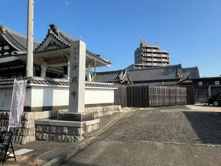 浄照寺(愛知県)