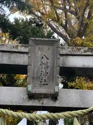 戸越八幡神社のその他建物