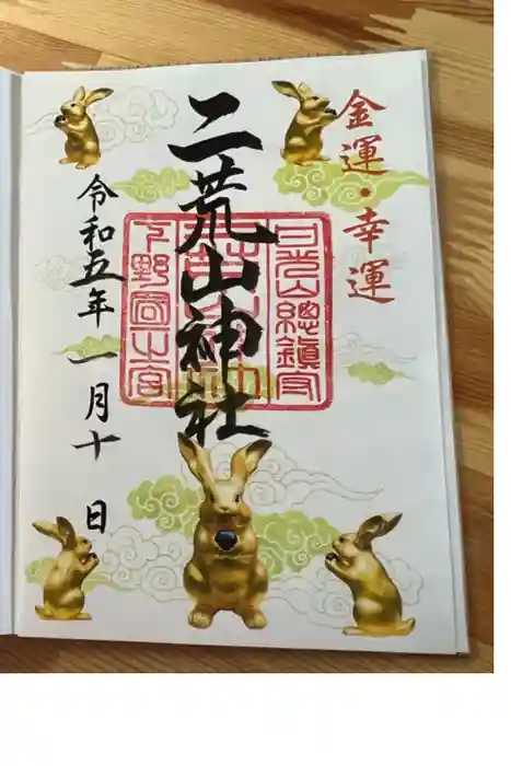 日光二荒山神社の御朱印