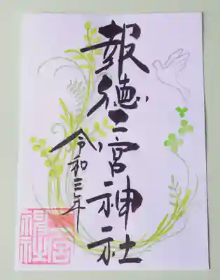 季節の特別御朱印・新緑