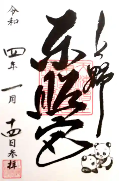 上野東照宮の御朱印