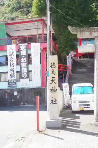 徳島眉山天神社(徳島県)