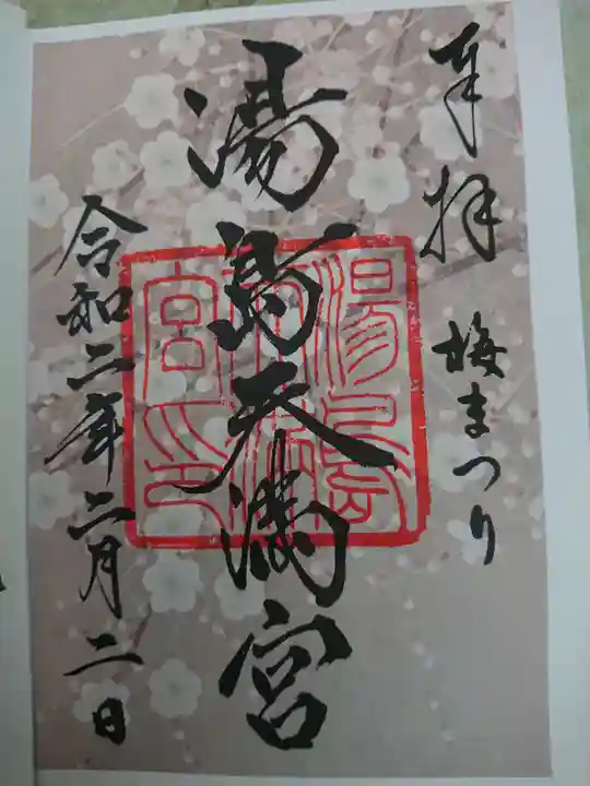 湯島天満宮の御朱印