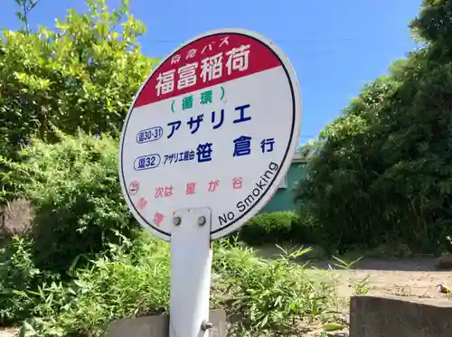 福富稲荷の周辺