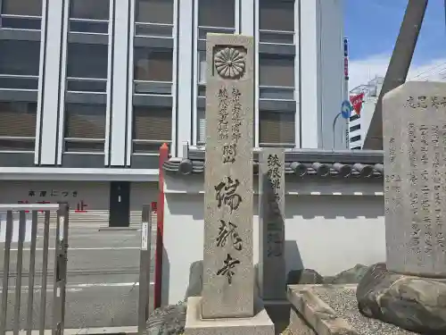 瑞龍寺(大阪府)