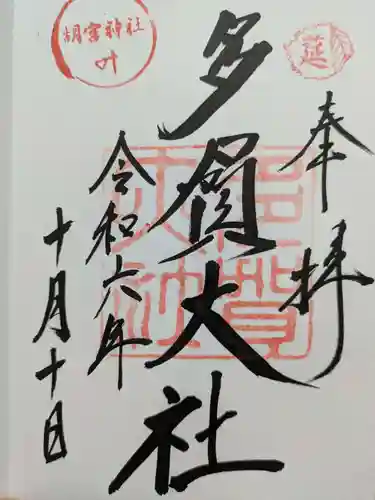 多賀大社の御朱印