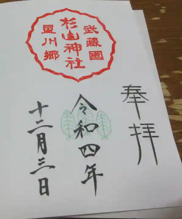 星川杉山神社の御朱印