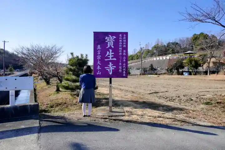 寶生寺(大本山高野山崇修院)の山門・神門