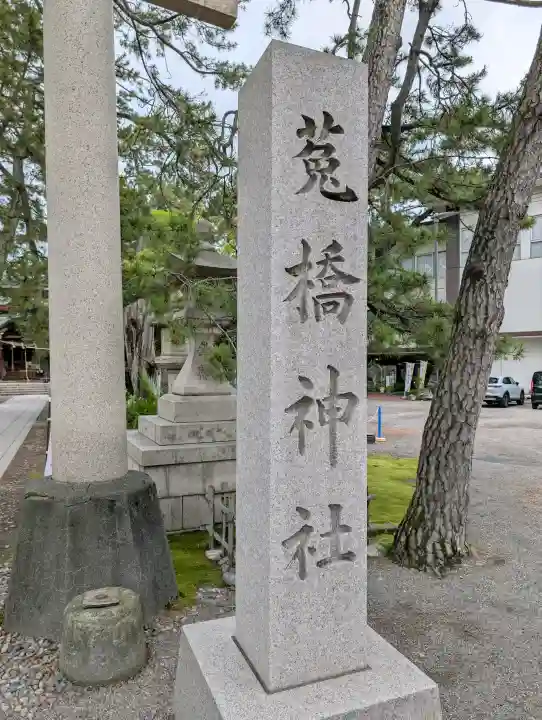 菟橋神社の{uncategorized: "未分類", other: "その他", undefined: "問題あり", building: "その他建物", grave: "お墓", sacred_gate: "鳥居", guardian: "狛犬", statue: "像", buddha: "仏像", history: "歴史", nature: "自然", garden: "庭園", animal: "動物", pagoda: "塔", temizu: "手水舎", mountain_gate: "山門・神門", sanctuary: "本殿・本堂", subordinate: "末社・摂社", art: "芸術", scenery: "景色", jizo: "地蔵", ema: "絵馬", goshuin: "御朱印", omikuji: "おみくじ", items: "授与品その他", amulet: "お守り", goshuincho: "御朱印帳", eats: "食事", festival: "お祭り", votive_dance: "神楽", shichigosan: "七五三参", wedding: "結婚式", experience: "体験その他", initially: "初詣", around: "周辺", anti_infection: "感染症対策"}